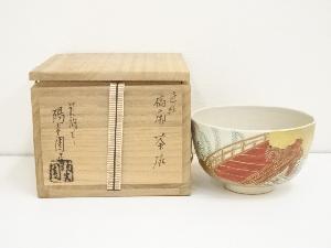 膳所焼　岩崎新定造　色絵柳ニ橋茶碗（共箱）